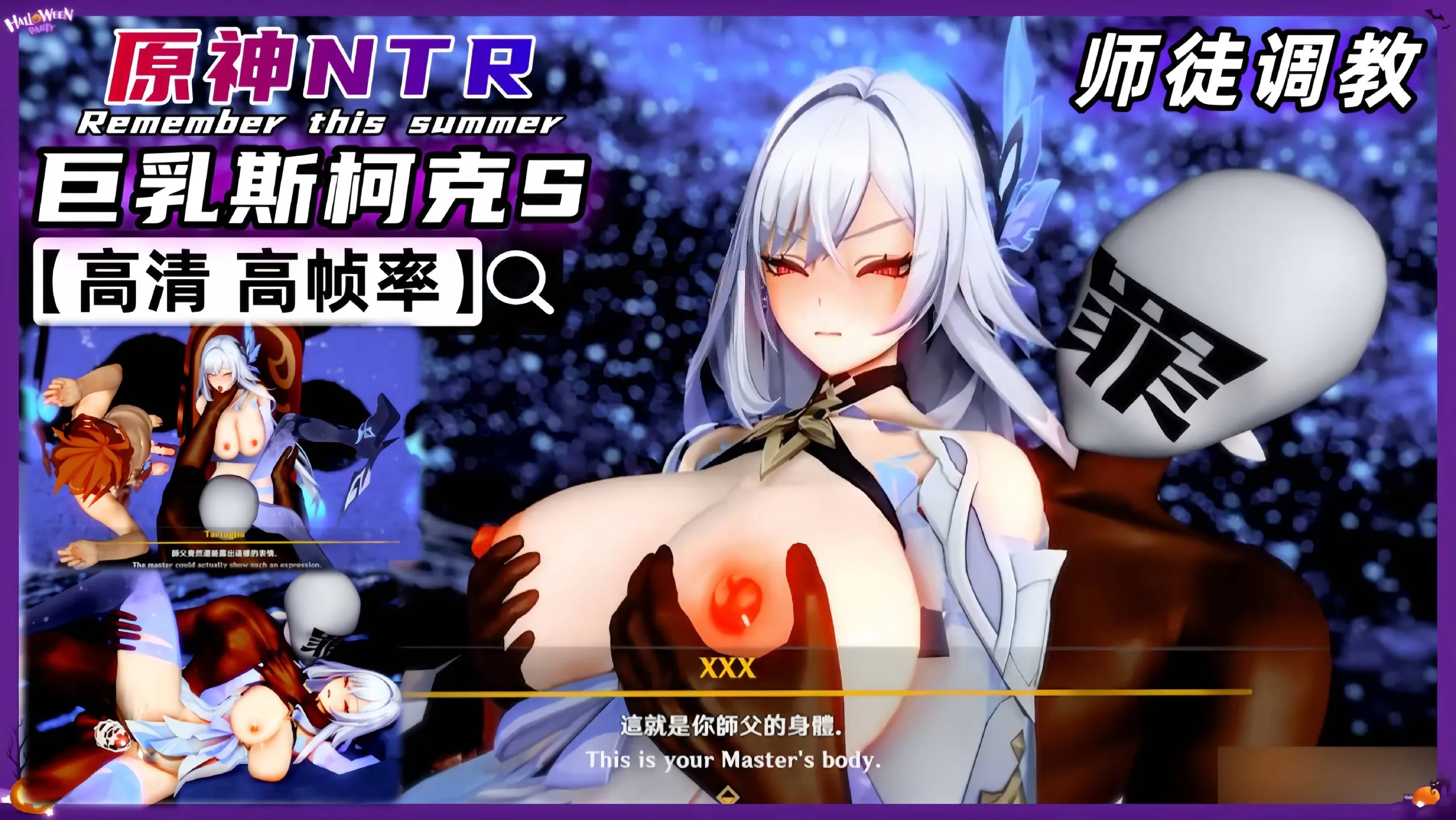 原神NTR 斯柯克 不为人知的秘密 中文字幕