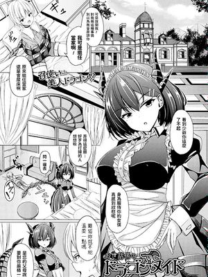 お世話係のドラゴンメイド (コミックアンリアル Vol.87) 中文翻譯|照顾者的龙女仆 (Comic Unreal Vol.87) 中文翻译