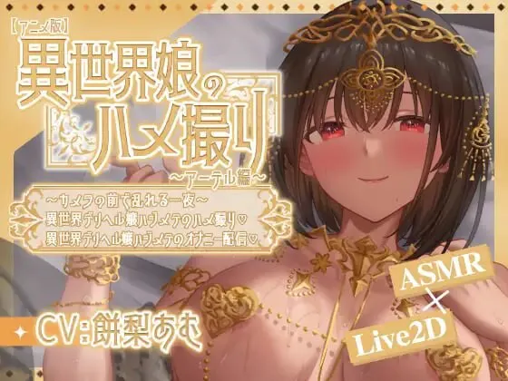 [双端/2D/SLG/神作/动态]异世界少女的私密拍摄～阿特尔篇 異世界娘のハメ撮り嬢～アーテル編  v1.0 [PC291MB+安卓341MB/迅雷转百度/迅雷/UC]