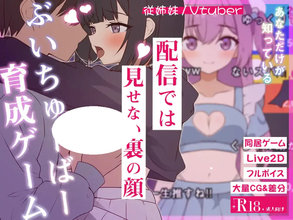 [SLG/PC] 突然同居的表妹似乎要当VTuber—只有我知道的秘密素颜— 突然同居した従姉妹はVTuberになるらしい-俺だけが知る秘密の素顔- 生肉 [250M]