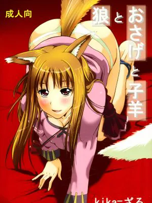 (C76) 狼とおさげと子羊 (狼と香辛料)|(C76) 狼与辫子与小羊 (狼与香辛料)