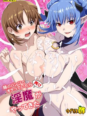 姉のパンツでオナっていたら再び淫魔がやってきた|用姐姐内裤自慰时淫魔再次到来