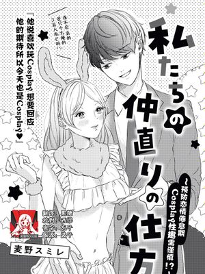 私たちの仲直りの仕方 ~マンネリにつきコスプレHにご用心!~|我们和好的方法 ~为避免倦怠请注意角色扮演H!~