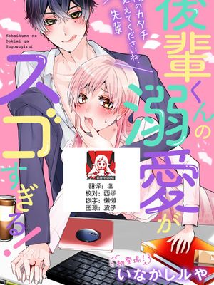 後輩くんの溺愛がスゴすぎる! ~俺のカタチ覚えてくださいね、先輩~|后辈君的溺爱让人受不了!~请记住我的样子,学长~
