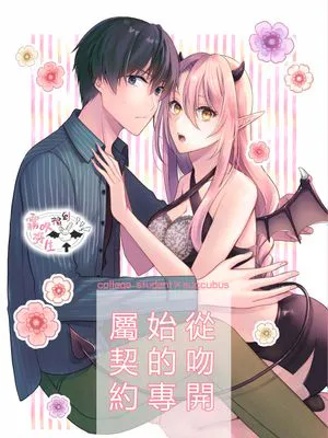 キスからはじまる専属契約|从亲吻开始的专属契约