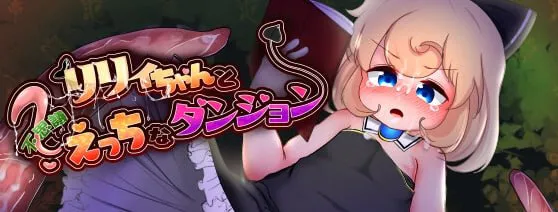 [RPG/PC/汉化/动态]莉莉与不可思议的色色迷宫 v1.1.0