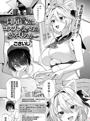 同人作家はコスプレえっちの夢を見るか (COMIC アンスリウム 2020年5月号)|同人作家会梦见cosplay的H梦吗 (COMIC AnS 2020年5月号)