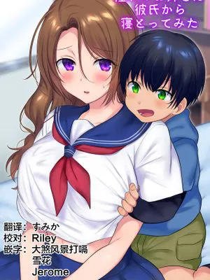 過去に戻って憧れのお姉さんを寝取ってみた|回到过去尝试睡了憧憬的姐姐