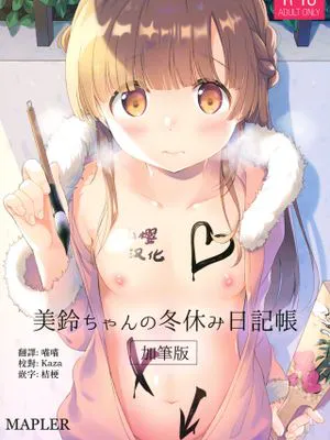 (コミティア131) 美鈴ちゃんの冬休み日記帳（加筆版） [中国翻訳]|(コミティア131) 美铃酱的寒假日记（加笔版） [中国翻译]