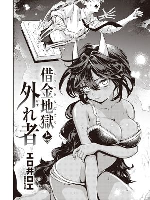 借金地獄と外れ者 (COMIC 快楽天 2023年12月号)|债务地狱与局外人 (COMIC 快楽天 2023年12月号)