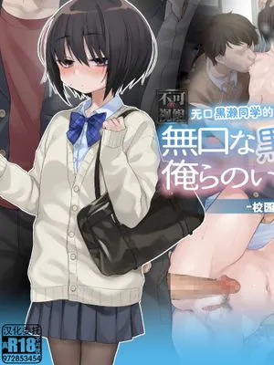 無口な黒瀬さんは俺らのいいなり。ー学校生活編ー|沉默的黑濑小姐是我们的玩物。ー学校生活编ー