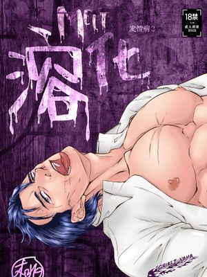 Melt 溶化 (发情病 第2卷)