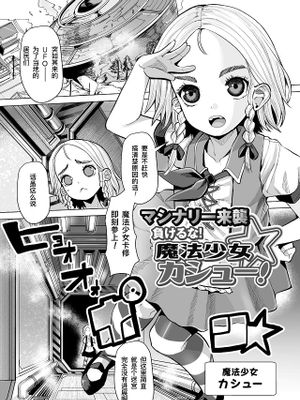 マシナリー来襲 負けるな!魔法少女カシュー! (二次元コミックマガジン 機械姦孕ませ 妊娠装置で強制種付け! Vol.2)|机械来袭 不要输!魔法少女卡修! (二次元漫画杂志 机械奸孕 强制受孕装置! Vol.2)