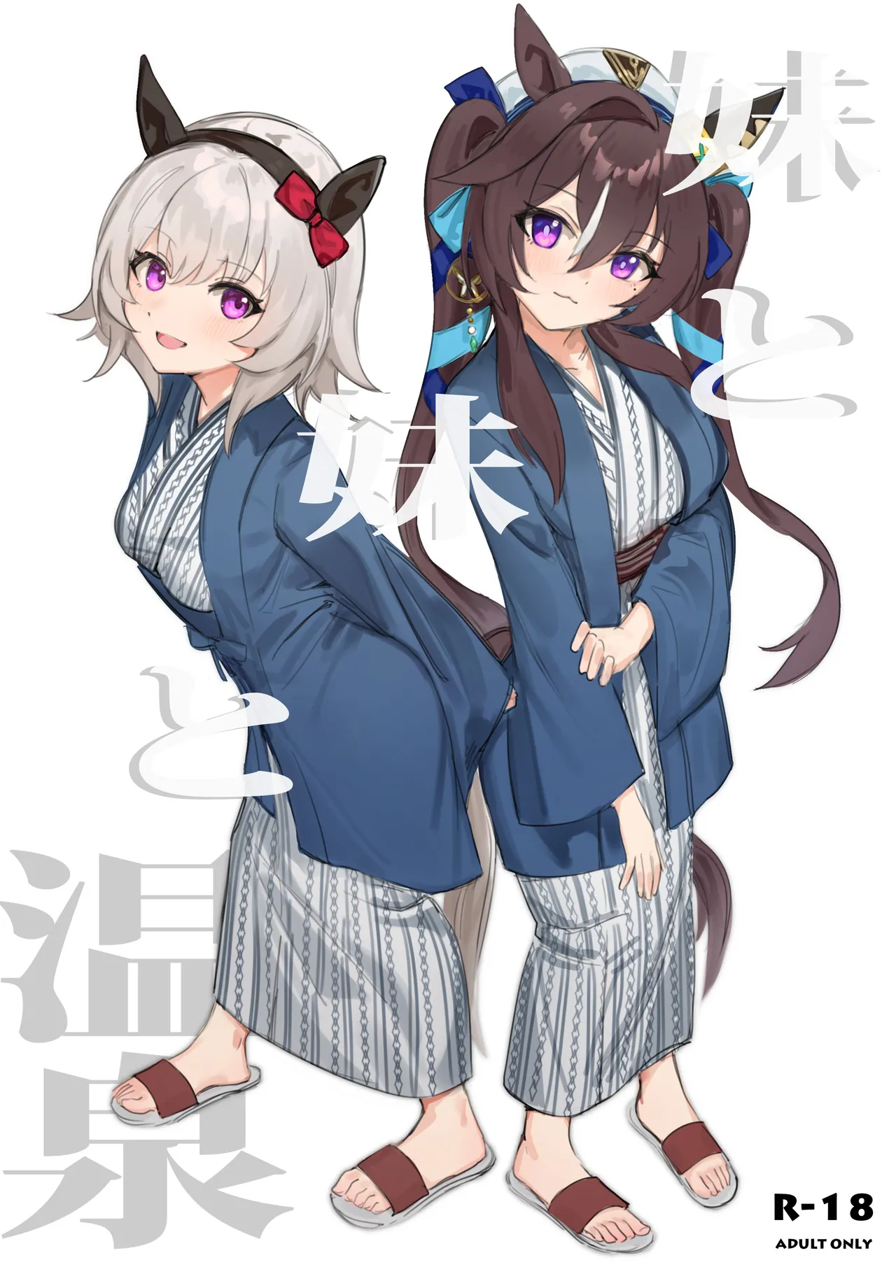 妹と妹と温泉|妹妹与妹妹和温泉