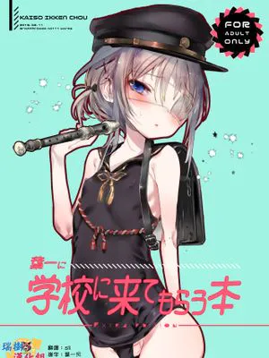 (コミティア123) 葉一に学校に来てもらう本 (オリジナル)|(コミティア123) 请叶一来学校的书 (原创)