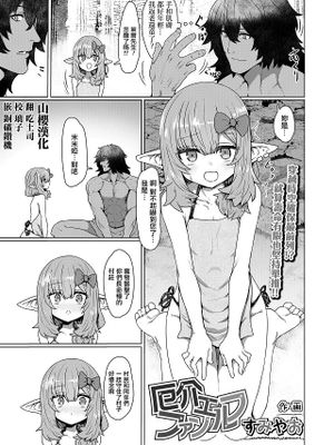 厄介ファンエルフ (永遠娘 13)|麻烦的粉丝精灵 (永遠娘 13)