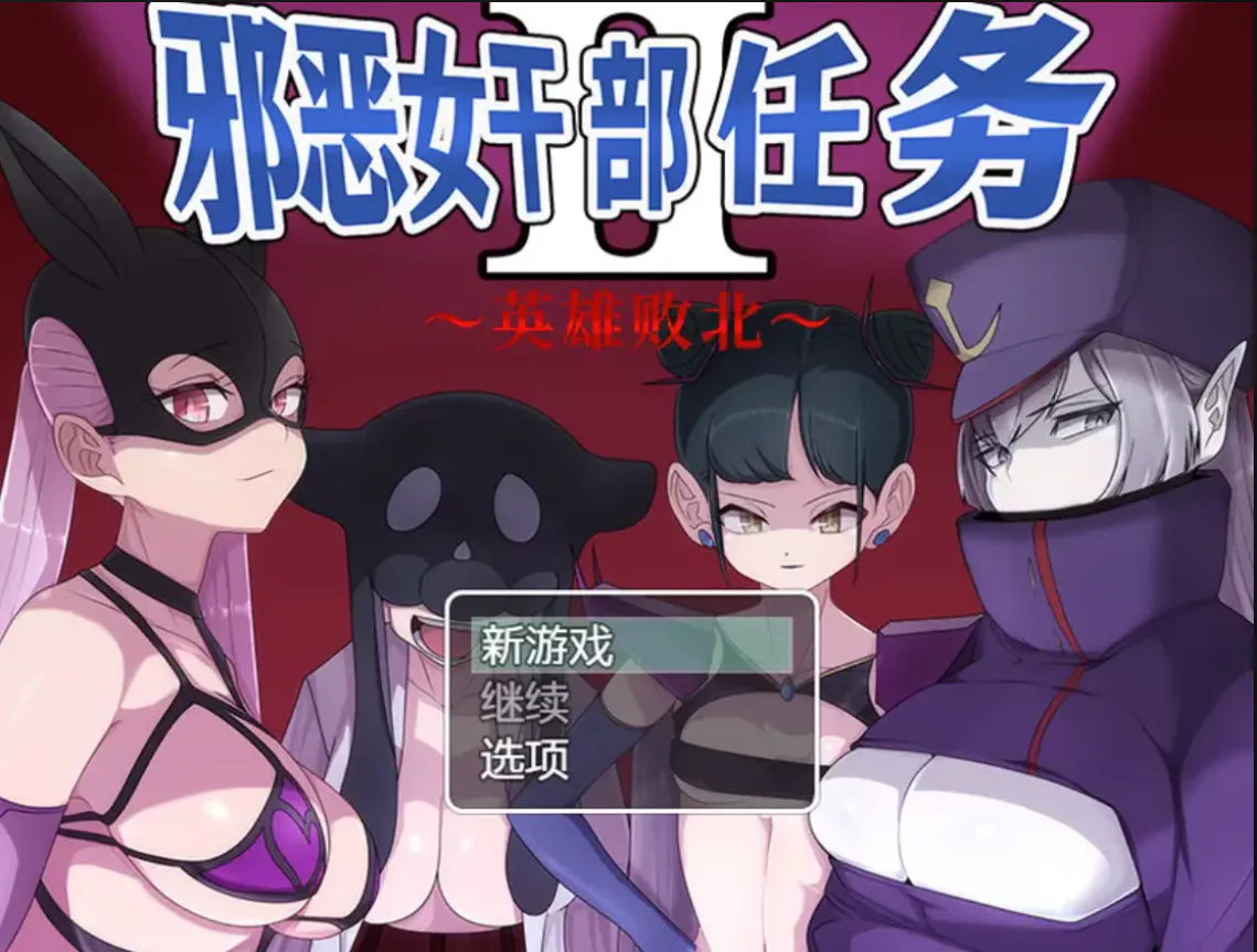m男必玩/色诱/抖m/后宫/榨精双端 邪恶女干部任务0-2合集 悪の女幹部クエスト 度雷夸u