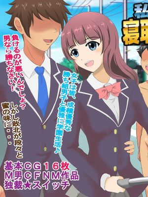 私立 寝取られマゾ学園|私立 被NTR受虐狂学园