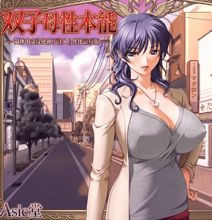古早经典神作1小时/调教/无码中字 双子ノ母性本能+双端/动态CG游戏本体+存档 度雷夸u