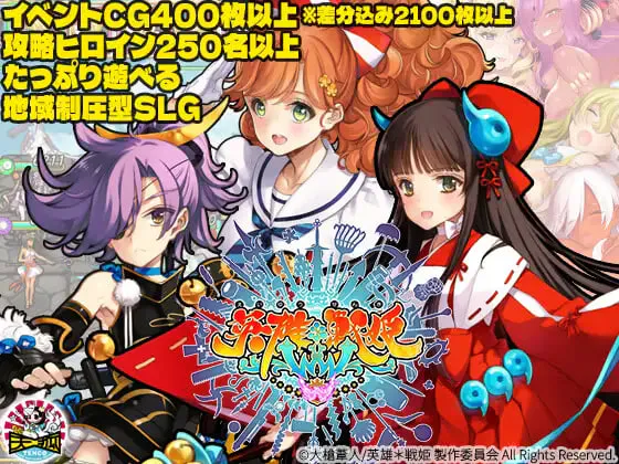 [SLG/PC] 英雄*战姬WWW 英雄*戦姫WWW 生肉 [5.48G]