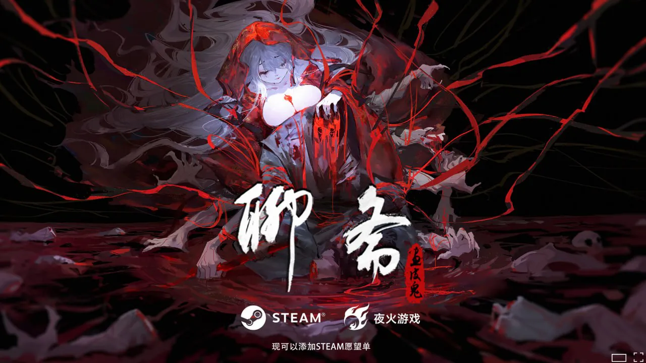 【PC/ADV/官方中文/全年龄】聊斋：画皮鬼---聊斎：水底の乙女 