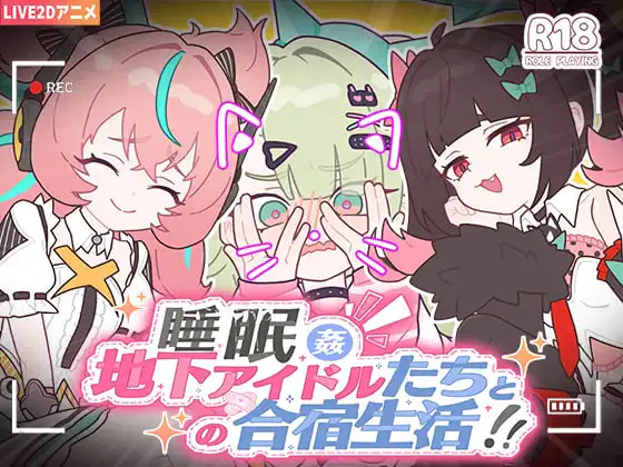 [SLG官中PC]睡眠○ ～与地下偶像们的合宿生活～睡眠○ ～地下アイドルたちとの合宿生活[FM/BD 130M]