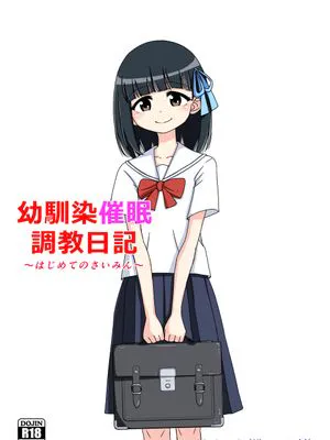 幼馴染催眠調教日記 1|青梅竹马催眠调教日记 1