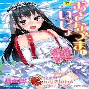 おさなづまといっしょ|与小妻子一起