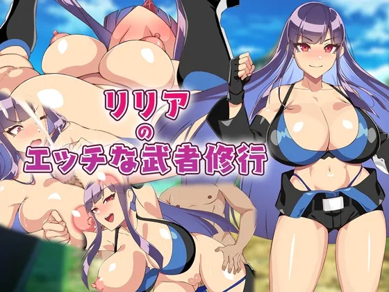 【游戏RPG | 生肉】[230324][メジロ区] リリアのエッチな武者修行 [RJ01038380] 