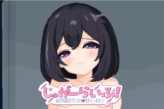 [双端]砂糖生活!～与孤儿院少女共度甜蜜时光ver1.01（1.4GB）