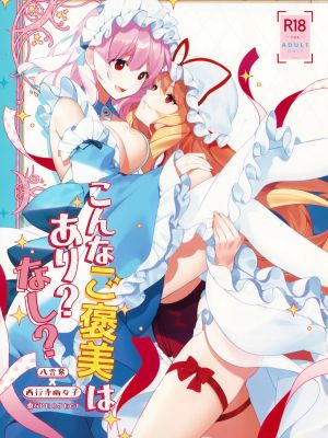 こんなご褒美はあり? なし? (東方Project)|有这样的奖励吗?没有吗?(东方Project)