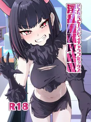 淫乱魔獣攻略戦|淫乱魔兽攻略战