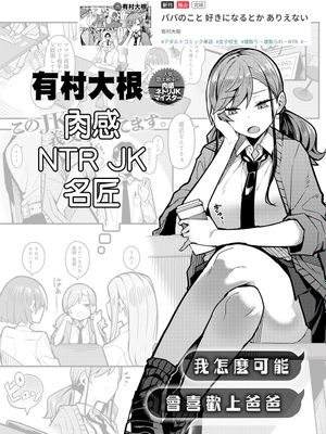 パパのこと好きになるとか ありえない (COMIC アンスリウム 2024年1月号)|怎么可能喜欢上爸爸这种事 (COMIC Anzirium 2024年1月号)