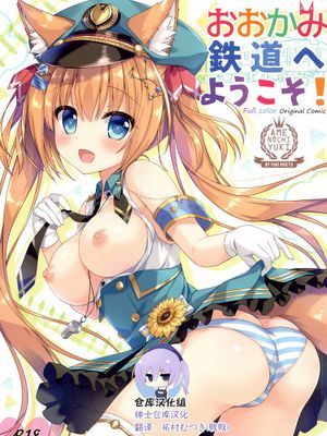 おおかみ鉄道へようこそ!|欢迎来到狼铁道!