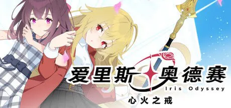[ADV官中PC]爱里斯 奥德赛 Iris Odyssey  [FM/BD 4G]