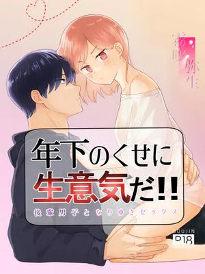 年下のくせに生意気だ!!|年下却狂妄!!
