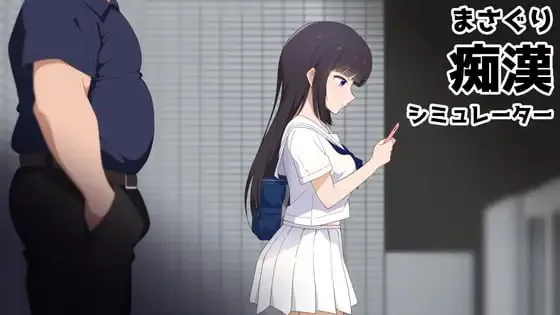 [SLG官中PC MAC动态CV]抚摸痴汉模拟器 まさぐり痴漢シミュレーター [FM/BD 420M]