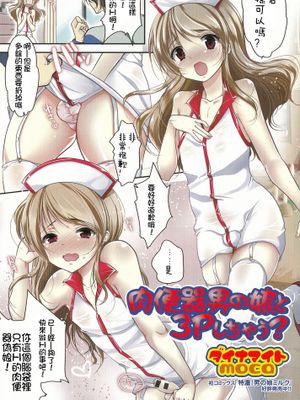 [銀人個人漢化][ダイナマイトmoca]肉便器男の娘と3Pしちゃう？[彩頁]|[銀人個人漢化][ダイナマイトmoca]与伪娘肉便器三人行？[彩頁]