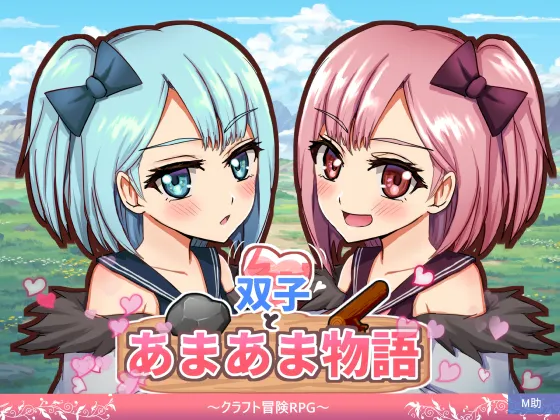 【RPG | AI汉化】[260520][M助] 双子とあまあま物語～クラフト冒険RPG～