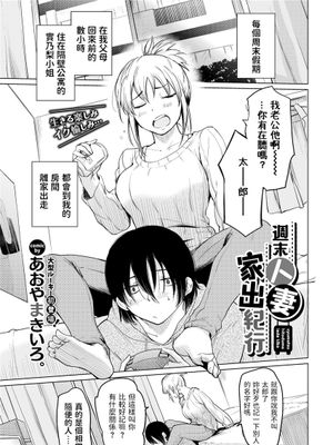 週末人妻家出紀行 (COMIC BAVEL 2022年1月号)|周末人妻离家纪行 (COMIC BAVEL 2022年1月号)