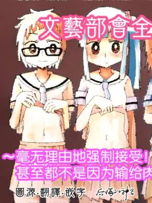 文芸部はうべなう!! ~理由なしで強制受諾!? チンポに負けてすらいない無抵抗女子~|文艺部不接受!! ~无理由强制接受!? 输给阴茎的无力抵抗女子~