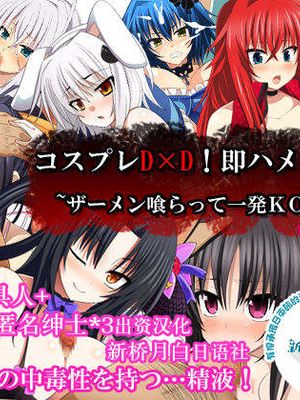 コスプレD×D！即ハメ作戦！～ザーメン喰らって一発KO！？～V1.02 (ハイスクールD×D) [中国翻訳]|Cosplay D×D！立即插入作战！～吞精一击KO！？～V1.02 (High School D×D)