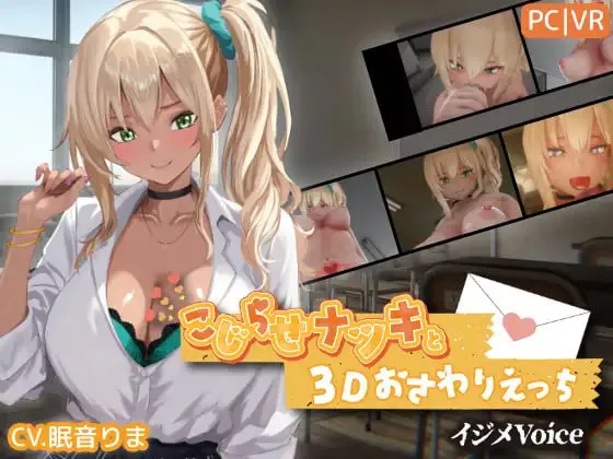 [3D生肉PC动态CV VR] 别扭的夏树与3D触摸H こじらせナツキと3Dおさわりえっち【イジメVoice】v1.23 [FM/BD 3G]