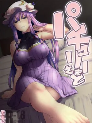 (C91) パチュリーさまと (東方Project)