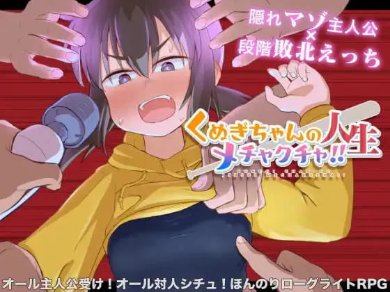 [RPG官中步兵PC]栩的人生已经没救了！くぬぎちゃんの人生メチャクチャ! v1.03  [FM/BD 1.3G]