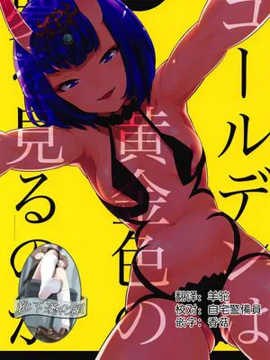 ゴールデンは黄金色の夢を見るのか (Fate/Grand Order) [中国翻訳]
