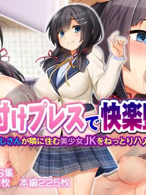 種付けプレスで快楽堕ち～絶倫おじさんが隣に住む美少女JKをねっとりハメまくる～|内射按压下的快感堕落～性欲旺盛的叔叔缓慢地插入住隔壁的美少女女高中生～