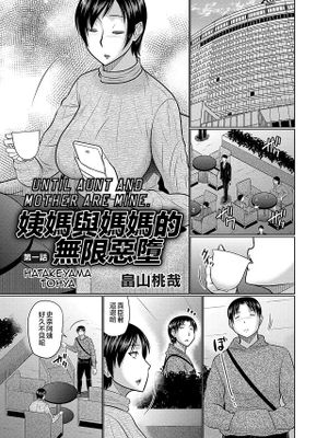 叔母と母が堕ちるまで|直到叔母和母亲堕落为止