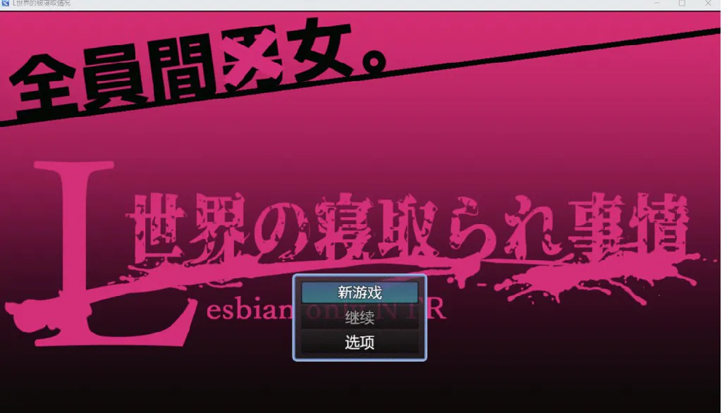 [日系RPG/AI汉化/2D] 被寝取的故事 YL版[PC+安卓/1.33G]