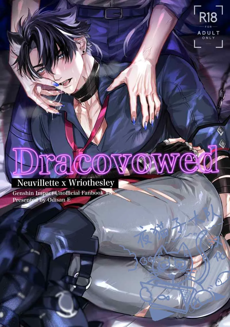龙的囚誓 | Dracovowed(原神)